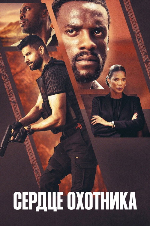 Сердце охотника постер