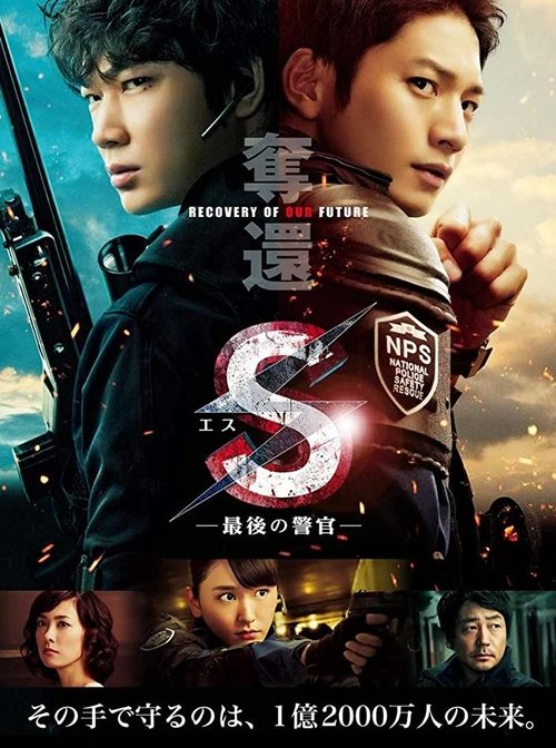 S-最後の警官- 奪還 RECOVERY OF OUR FUTURE постер