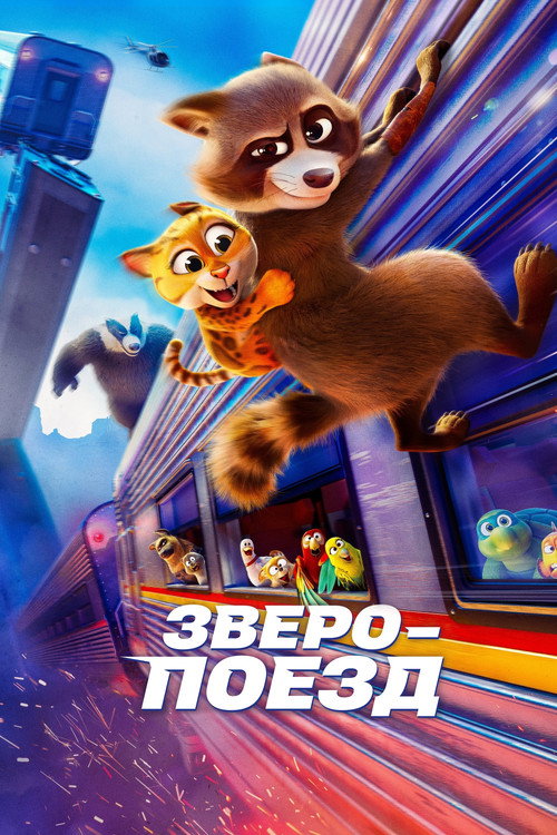 Зверопоезд постер