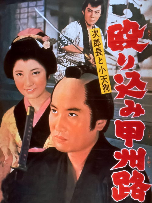 次郎長と小天狗　殴り込み甲州路 постер