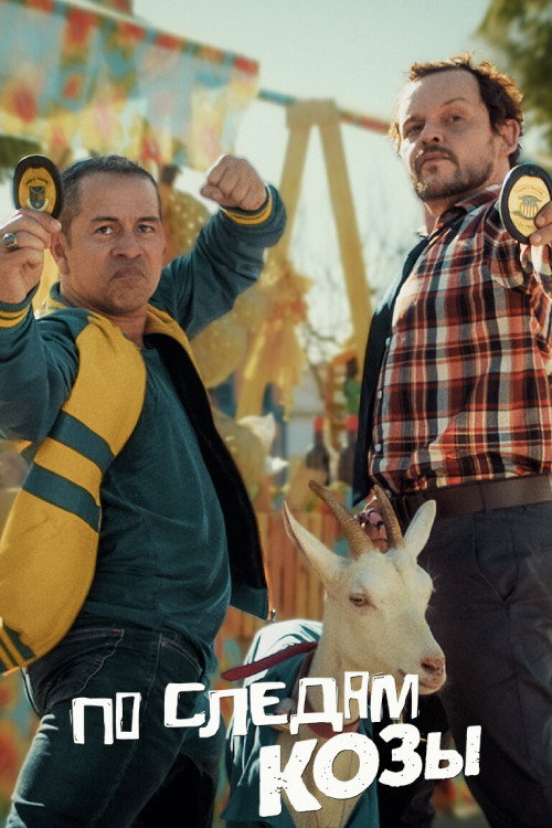 По следам козы постер