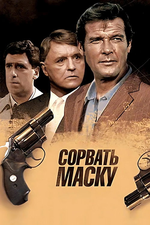 Сорвать маску постер