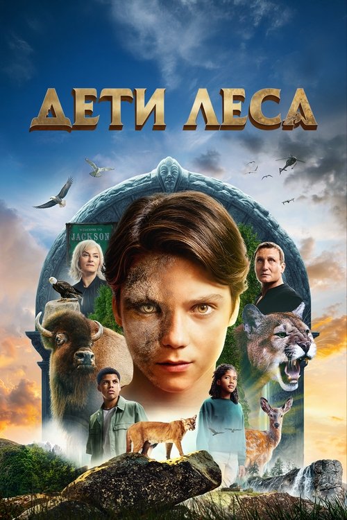 Дети леса постер