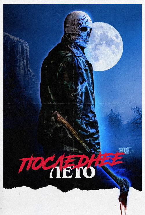 Последнее лето постер