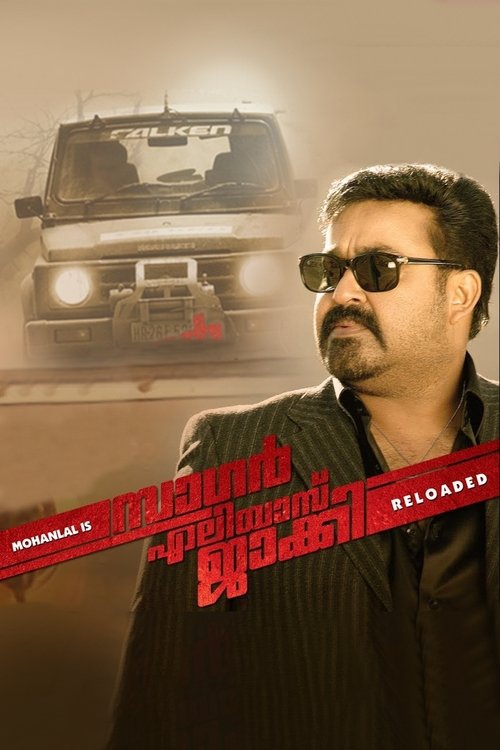 സാഗർ എലിയാസ് ജാക്കി റീലോഡഡ് постер