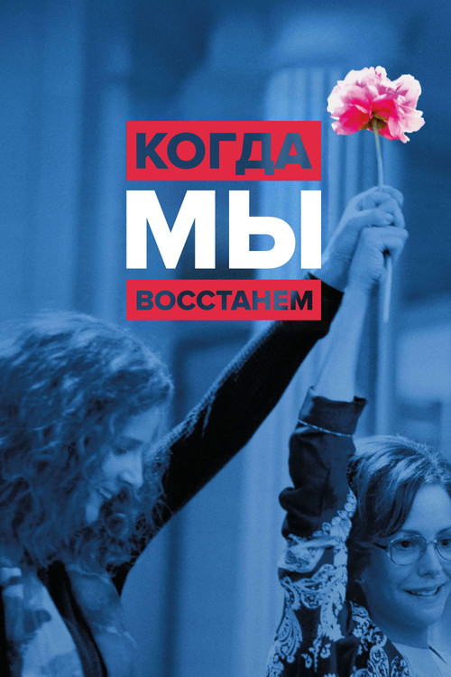Когда мы восстанем постер