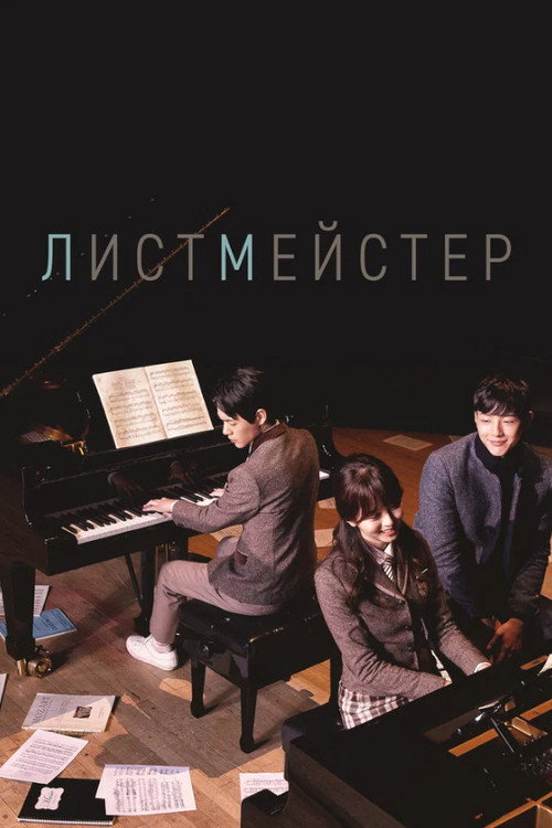 Листмейстер постер