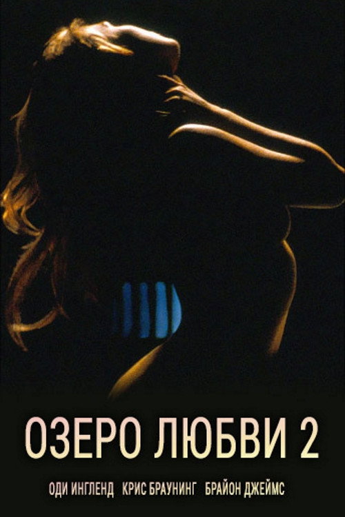 Озеро любви 2 постер