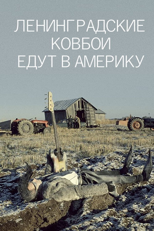 Ленинградские ковбои едут в Америку постер