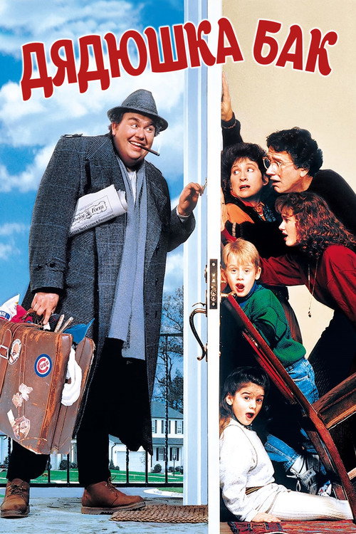 Дядюшка Бак постер