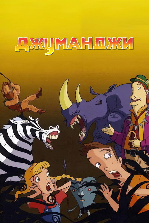 Джуманджи постер