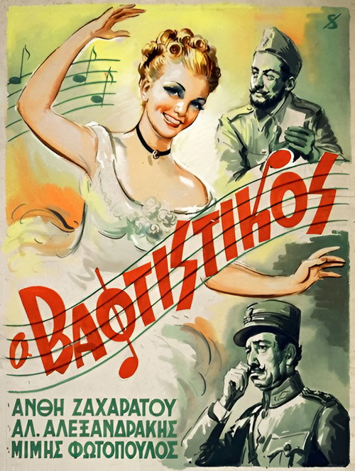 Ο Βαφτιστικός постер