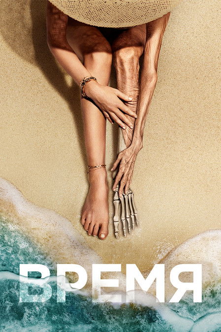 Время постер