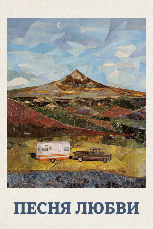 Песня любви постер