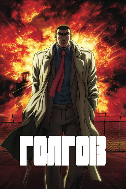 Голго-13 постер