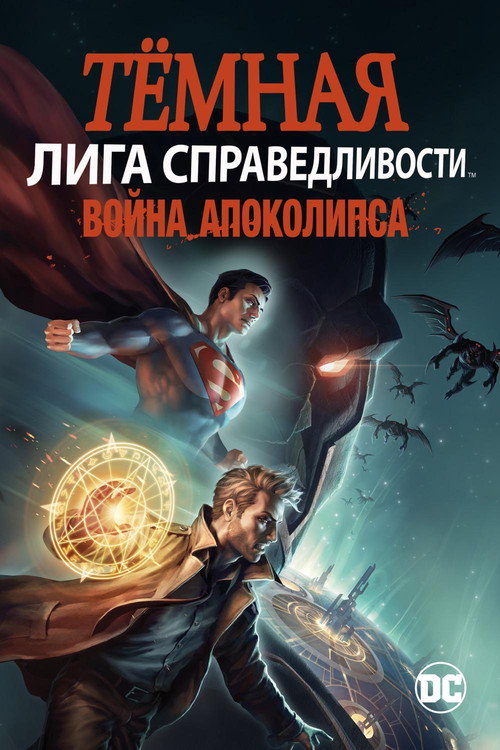 Тёмная Лига справедливости: Война Апокалипсиса постер