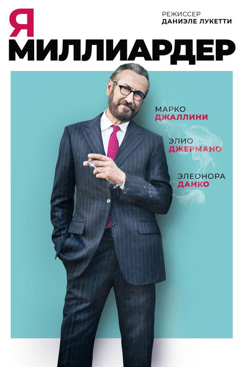 Я — миллиардер постер
