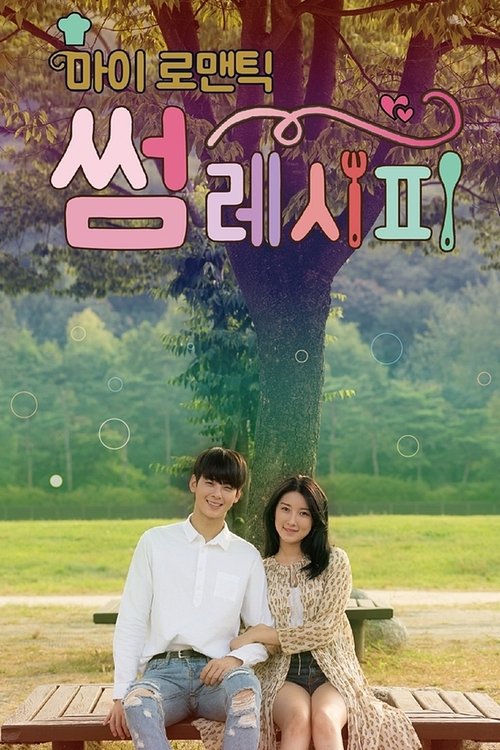 마이 로맨틱 썸 레시피 постер