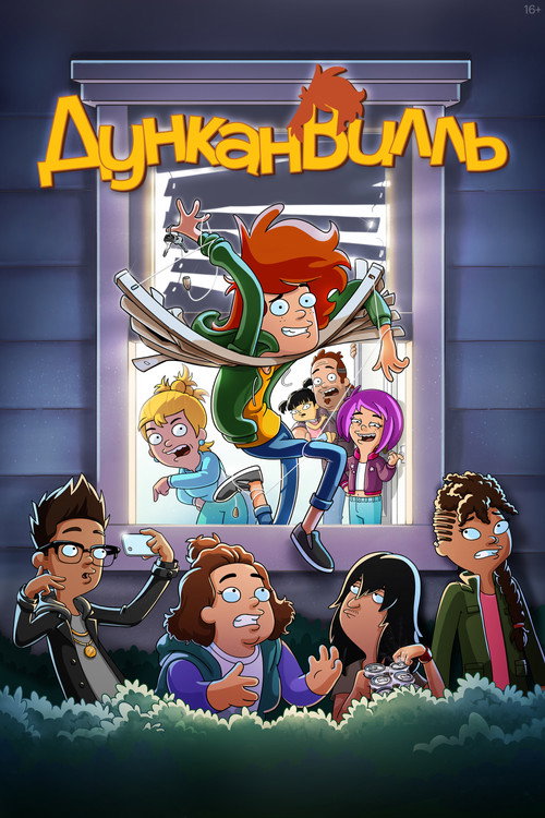 Дунканвилль постер