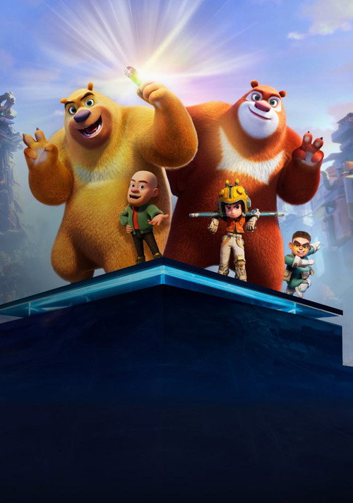 Boonie Bears: Future Reborn постер