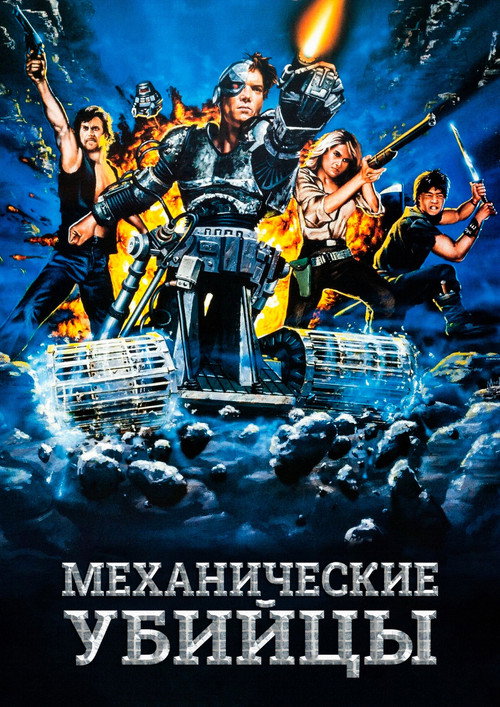 Механические убийцы постер