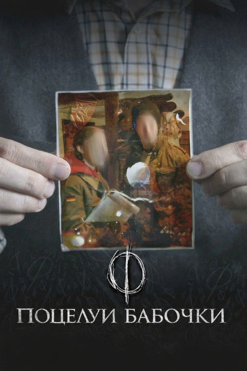 Butterfly Kisses постер