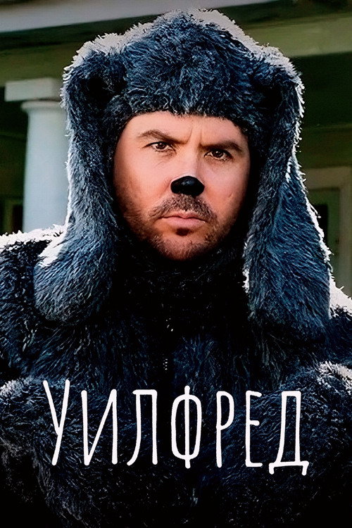 Уилфред постер