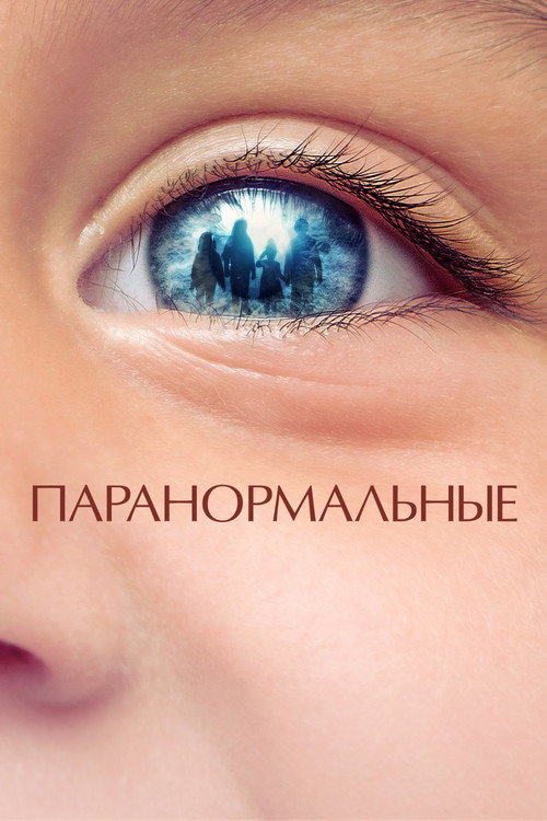 Паранормальные постер