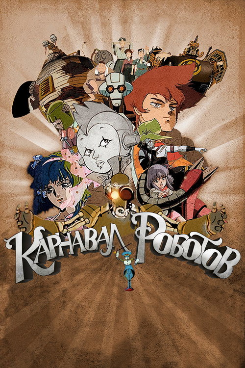 Карнавал роботов постер
