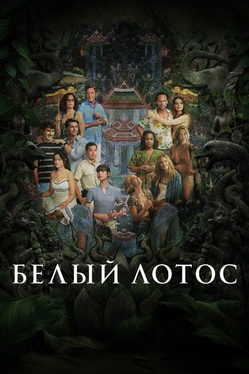 Белый лотос постер