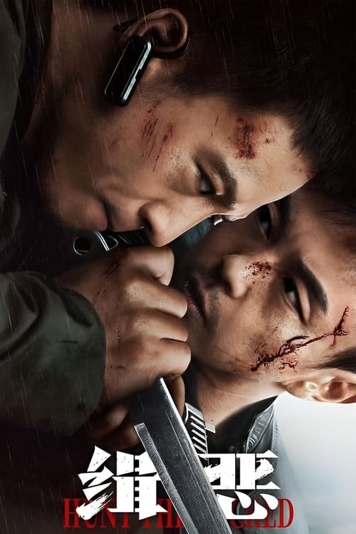 Охота на злодеев постер