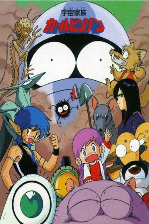 宇宙家族カールビンソン постер