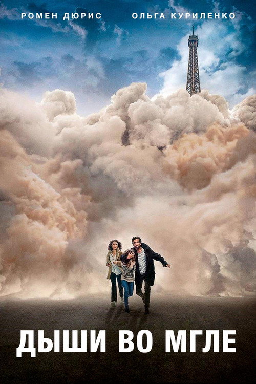 Дыши во мгле постер