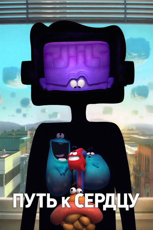 Путь к сердцу постер