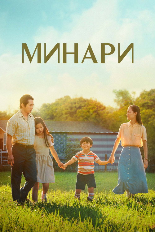 Минари постер