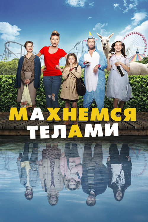 Махнемся телами постер
