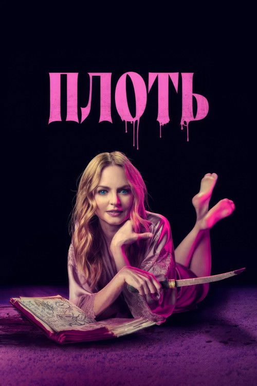 Плоть постер