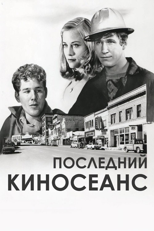 Последний киносеанс постер