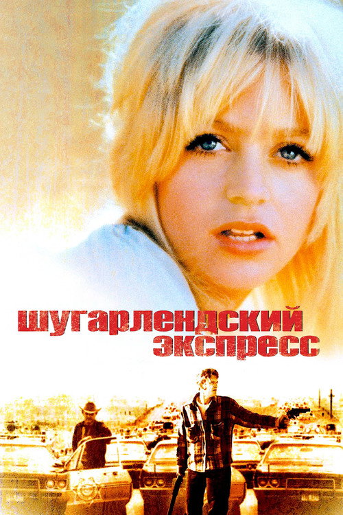 Шугарлендский экспресс постер