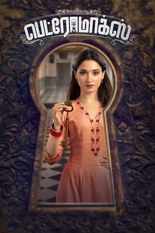 பெட்ரோமாக்ஸ் постер