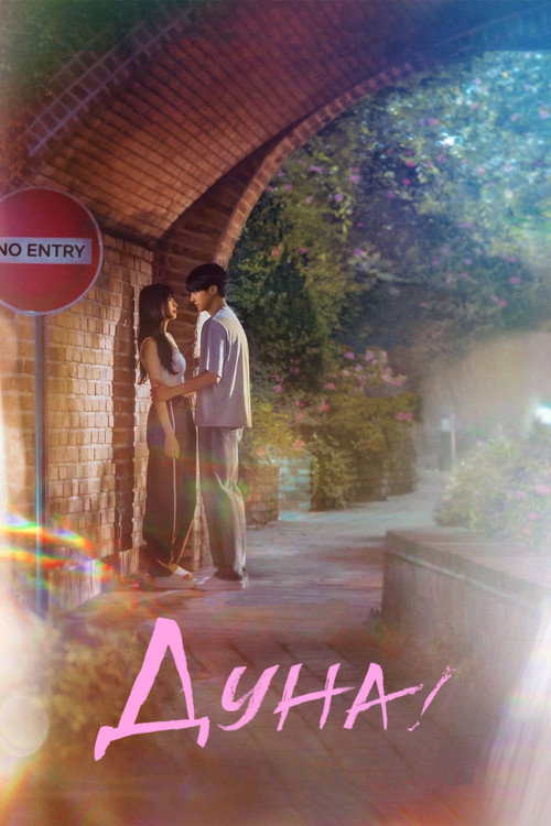 Дуна! постер