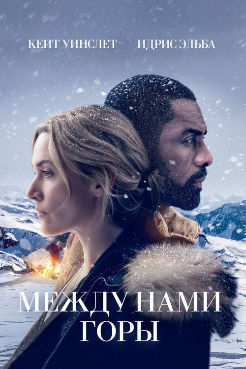 Между нами горы постер
