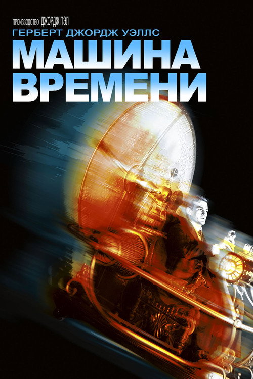 Машина времени постер