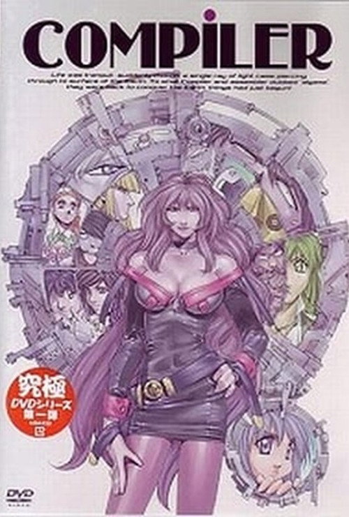 COMPILER 陽の章 постер