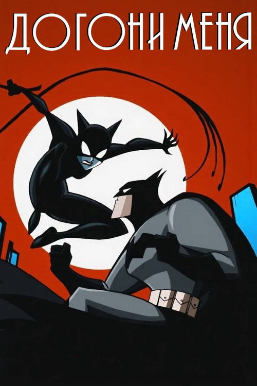 Догони меня постер