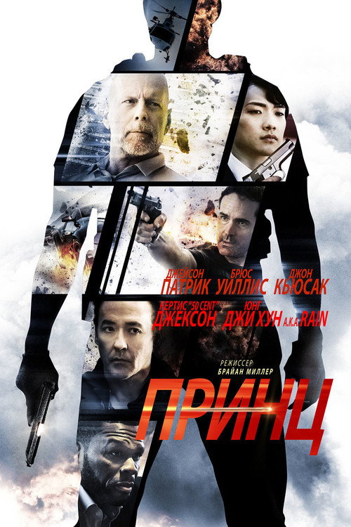 Принц постер