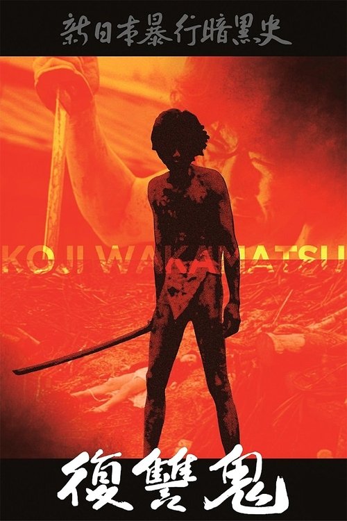 復讐鬼 постер
