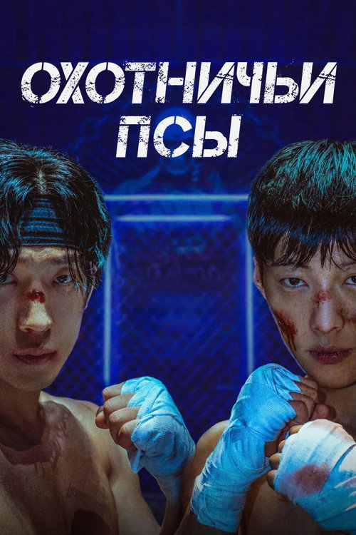 Охотничьи псы постер