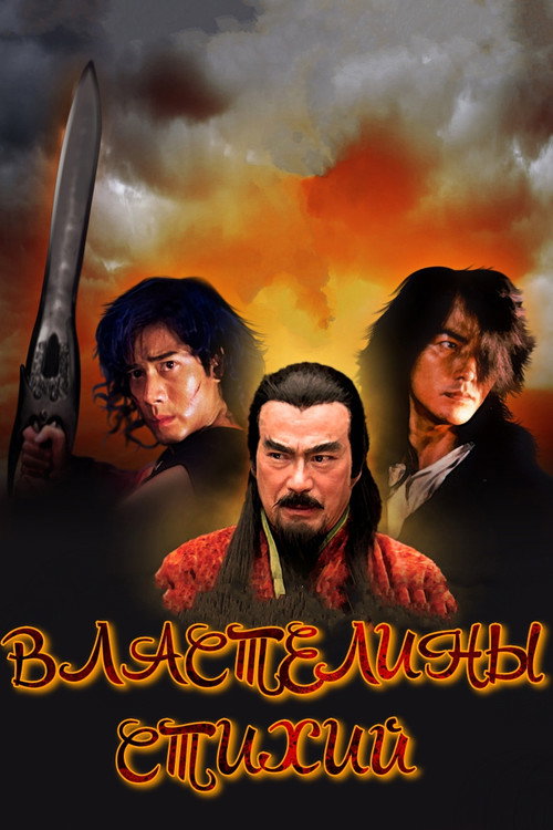 Властелины стихий постер