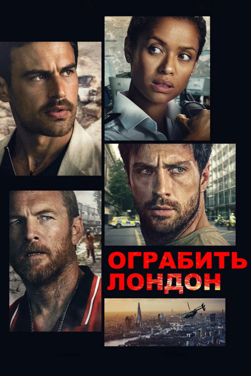 Ограбить Лондон постер
